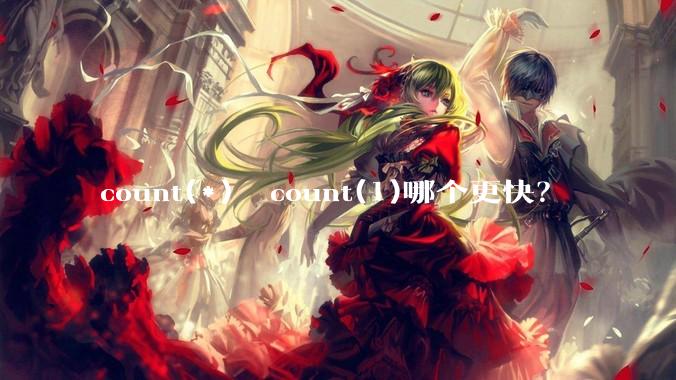 count(*)  count(1)哪个更快？