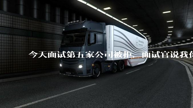 今天面试第五家公司被拒，面试官说我你技术没问题，但35岁要25k，不如招2个应届生，我该如何应对？