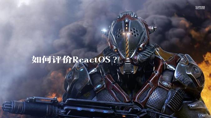 如何评价ReactOS?