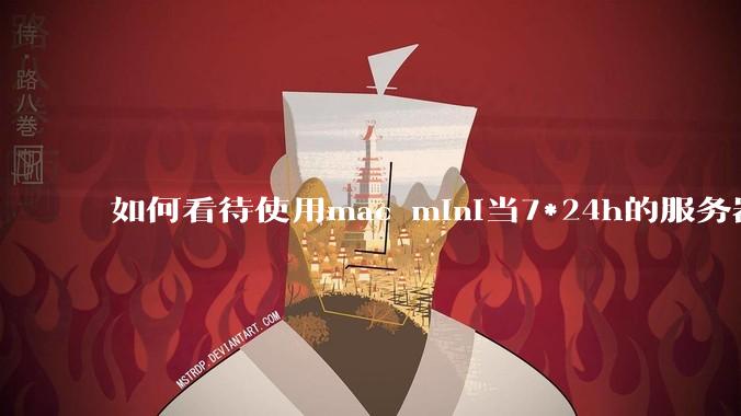 如何看待使用mac mini当7*24h的服务器？