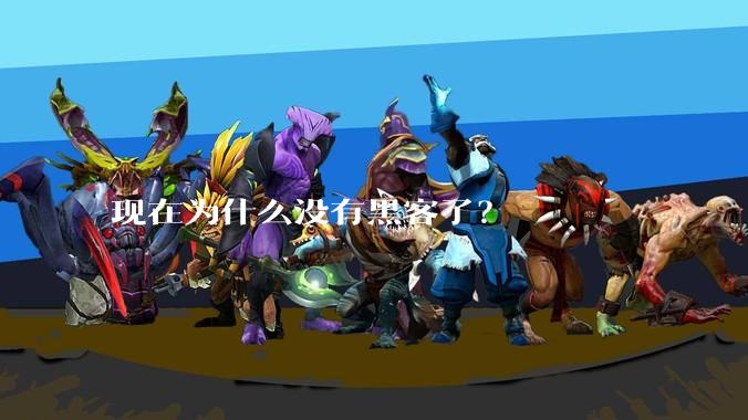 现在为什么没有黑客了？