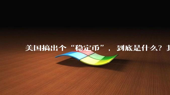 美国搞出个“稳定币”，到底是什么？其它国家是如何看待稳定币的？