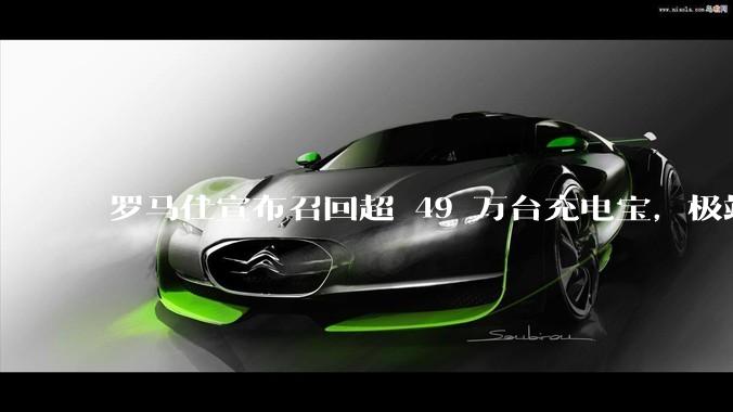罗马仕宣布召回超 49 万台充电宝，极端场景下可能有燃烧风险，有多危险？为何有安全隐患的产品能够上市？