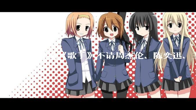 为什么《歌手》不请周杰伦、陈奕迅、王菲、张学友、孙燕姿、梁静茹、王力宏、林俊杰当节目嘉宾？