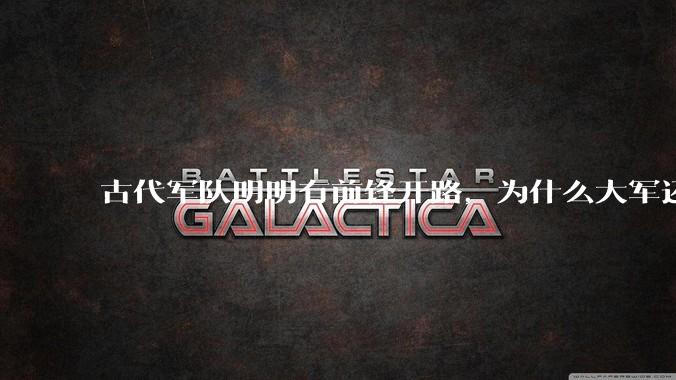 古代军队明明有前锋开路，为什么大军还会被埋伏？