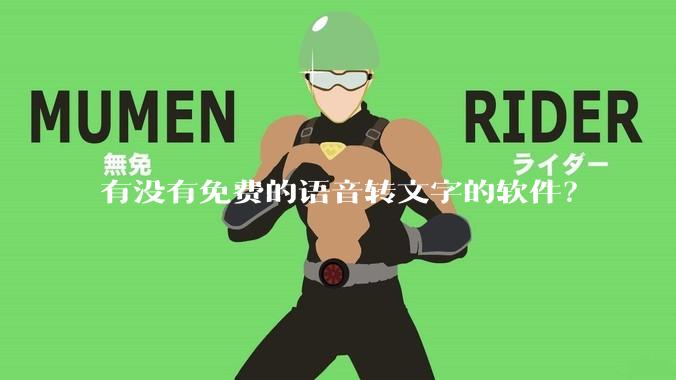 有没有免费的语音转文字的软件？