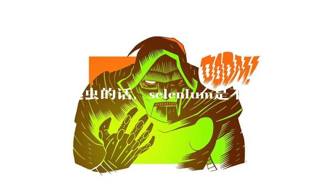 py爬虫的话，selenium是不是能完全取代requests?