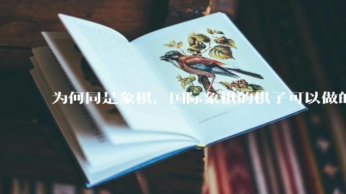 为何同是象棋，国际象棋的棋子可以做的那么有设计感，而中国象棋的棋子形式似乎比较单一？