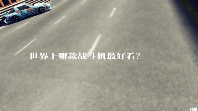 世界上哪款战斗机最好看？