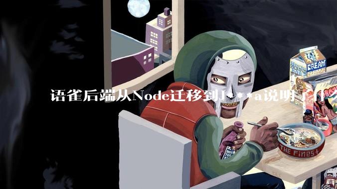 语雀后端从Node迁移到J***a说明了什么？