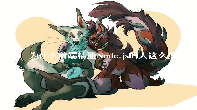 为什么前端精通Node.js的人这么少？