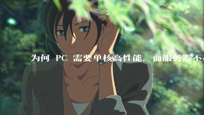 为何 PC 需要单核高性能，而服务器不在乎？