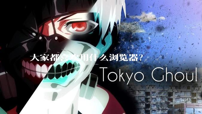 大家都喜欢用什么浏览器？