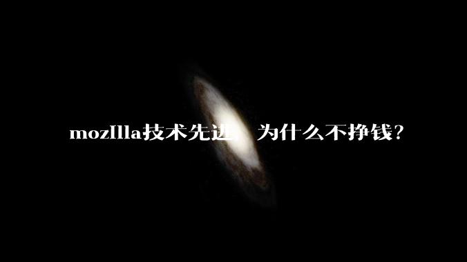 mozilla技术先进，为什么不挣钱？